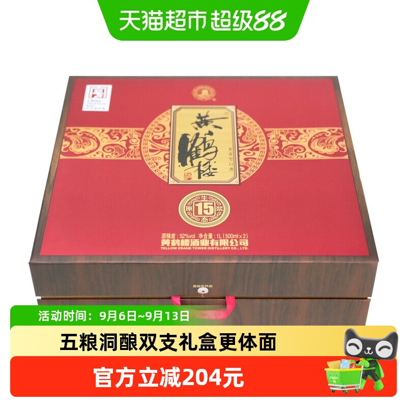 黄鹤楼酒15生态原浆酒礼盒52度高度白酒节日送礼佳选官方自营