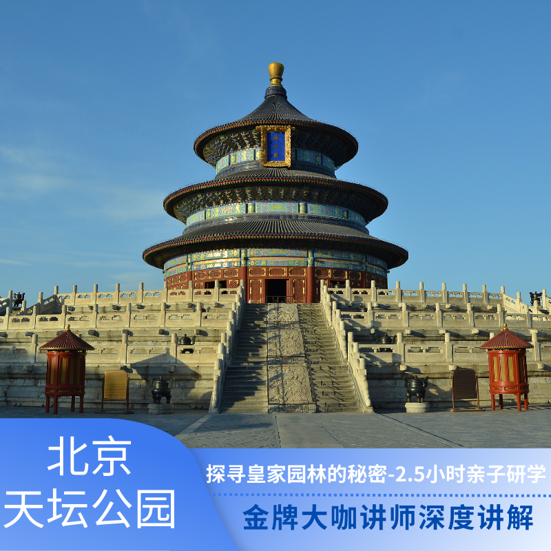 北京宫迎文旅-天坛2.5-3小时金牌大咖讲解 可选【VIP1对1小团】