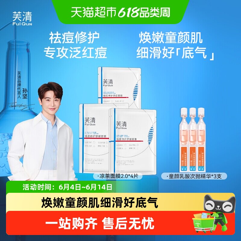 芙清童颜乳酸次抛精华液细嫩肌肤去角质祛痘保湿舒缓控油凉茶面膜
