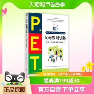 PET父母效能训练 孩子21世纪版 父母培训课程 养育一个富有责任感