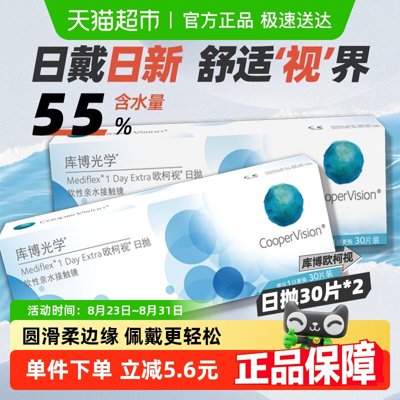 库博光学欧柯视日抛透明水凝胶隐形眼镜天天抛水润透氧舒适无感