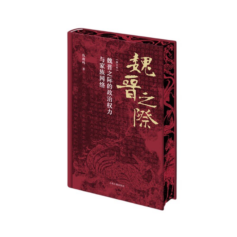 【新华书店旗舰店官网】正版包邮 魏晋之际的政治权力与家族网络修订本 仇鹿鸣 中国古代历史研究史学理论 魏晋南北朝历史上海古籍