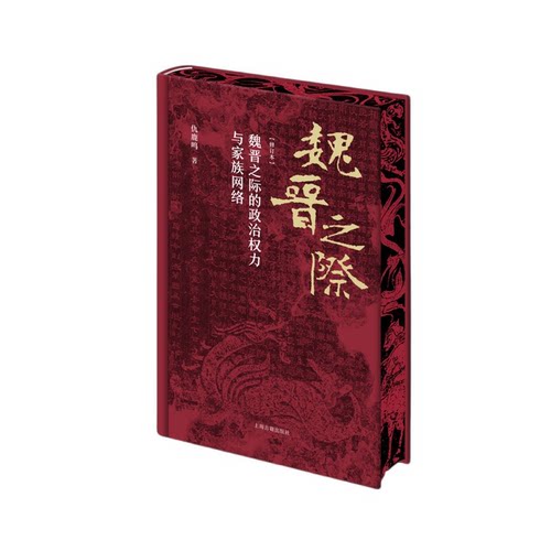 魏晋之际的政治权力与家族网络(修订本)  新华正版书籍 凤凰新华书店旗舰店