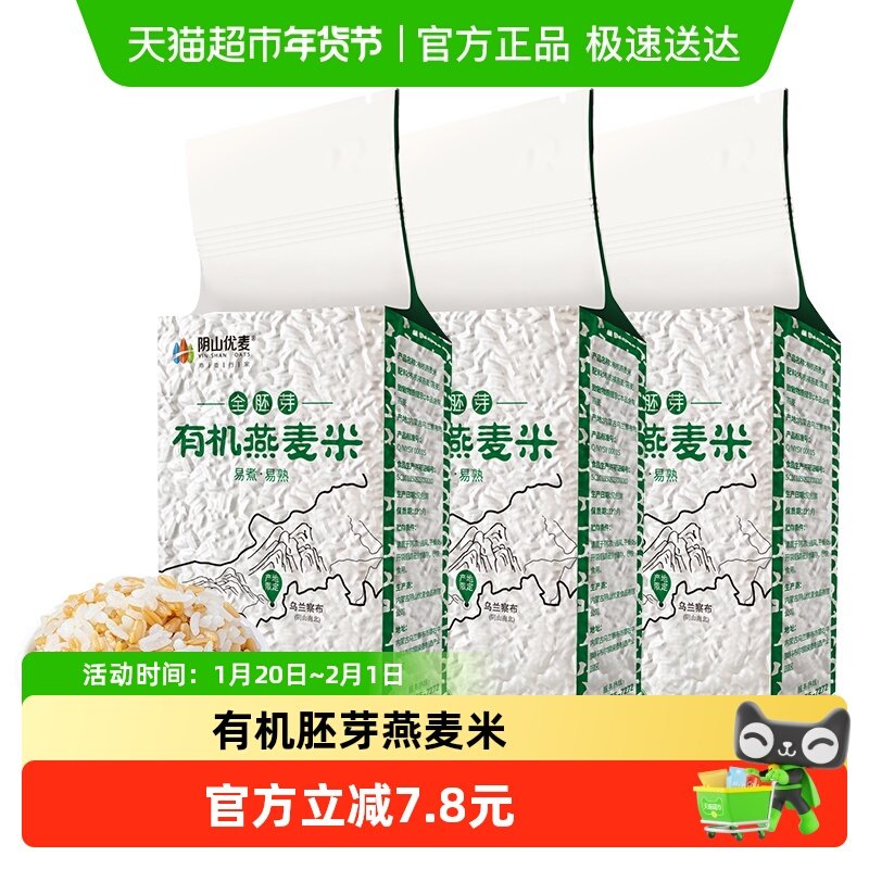 阴山优麦有机燕麦米500g*3袋五谷杂粮粗粮燕麦大米,咖啡/麦片/冲饮,纯燕麦片,淘宝优惠券,粉丝福利购,淘宝优惠卷