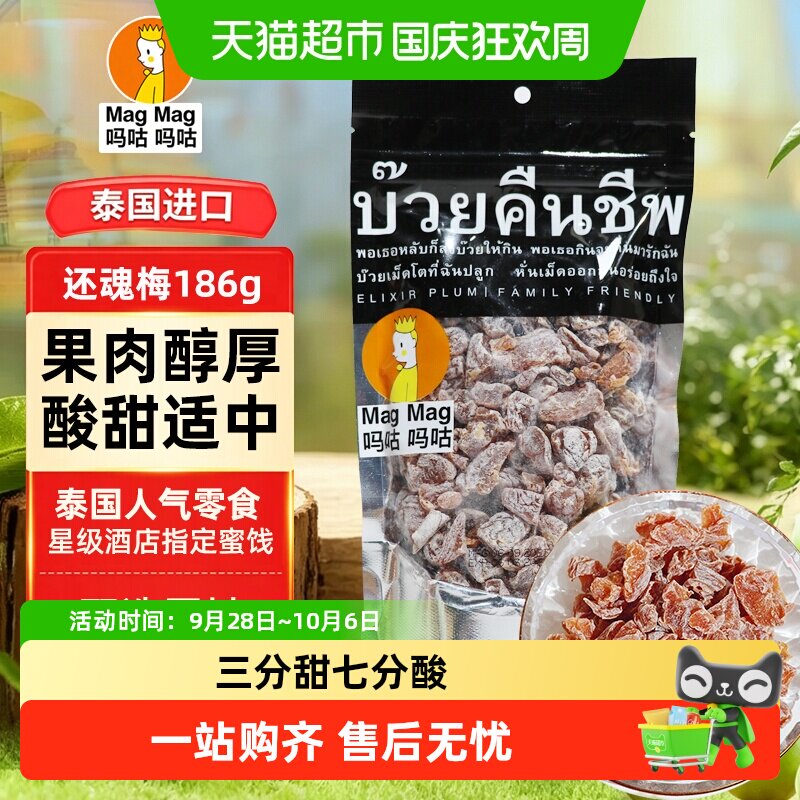 吗咕吗咕话梅蜜饯186g袋泰国还魂梅三分甜七分酸酸甜解腻