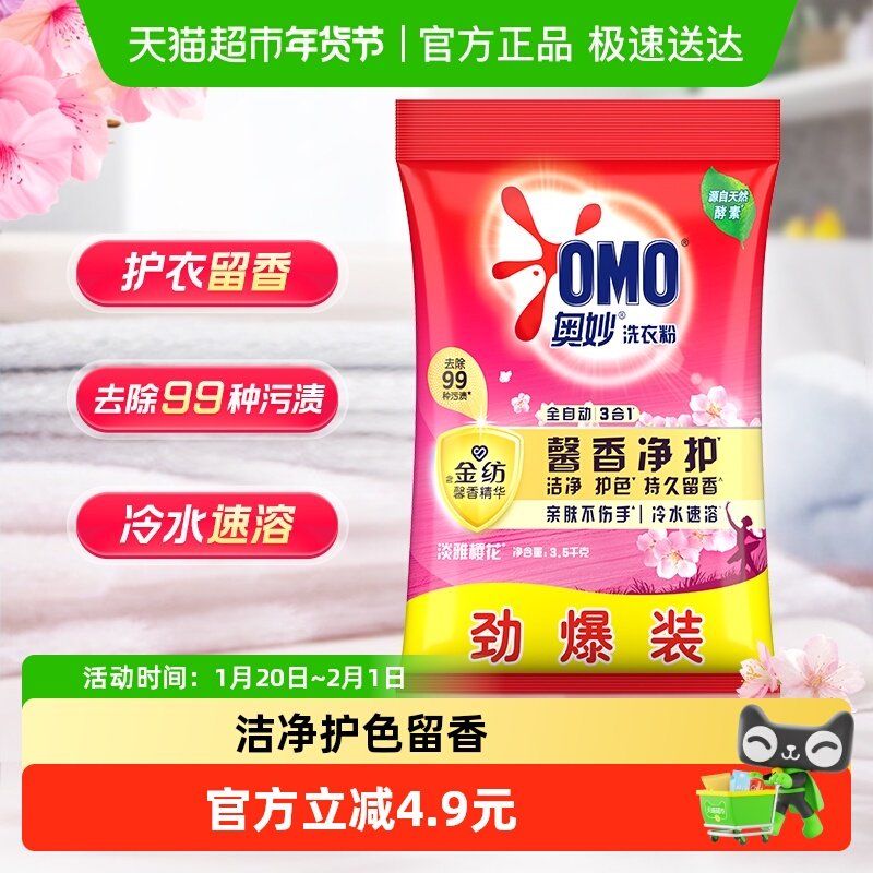 奥妙全自动 深层洁净焕彩护色 樱花味 持久留香 洗衣粉,洗护清洁剂/卫生巾/纸/香薰,洗衣粉/爆炸盐/活氧泡洗粉,淘宝优惠券,粉丝福利购,淘宝优惠卷