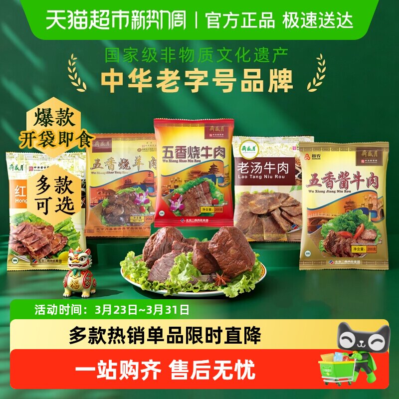 月盛斋中华老字号年货熟食礼盒清真食品开袋即食过节送礼送长辈