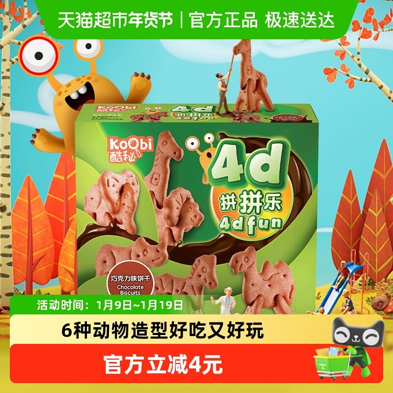 马来西亚进口酷秘动物4D拼拼乐饼干巧克力味100g儿童休闲小零辅食