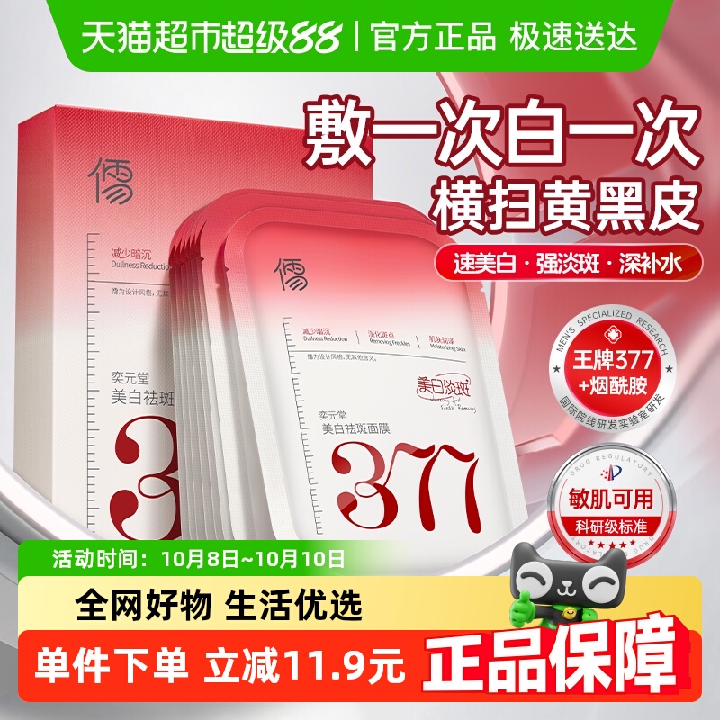 377美白面膜补水去黄气暗沉淡斑保湿提亮肤色紧致双抗皱纹正品牌