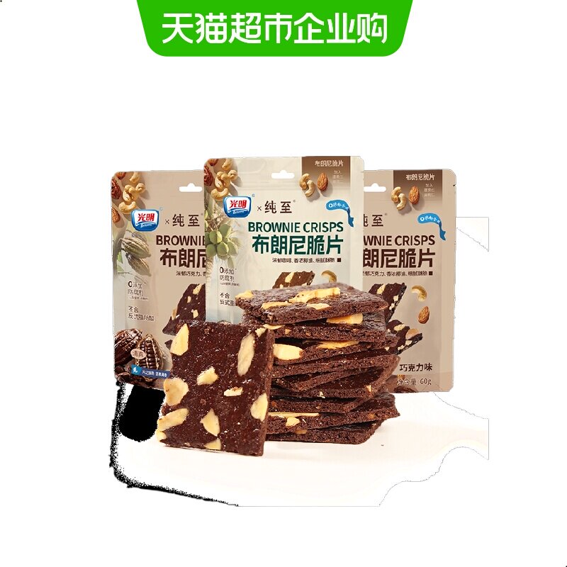 光明巧克力布朗尼薄脆片坚果芙脆饼干健康早餐无添加解馋休闲零食