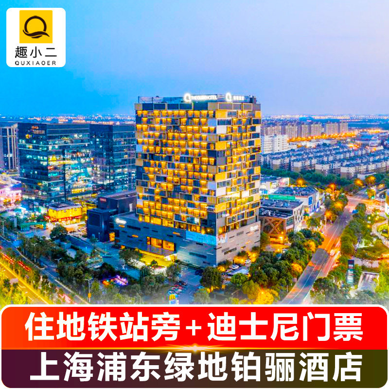 【近地铁】上海迪士尼酒店门票套餐+住2晚上海浦东绿地铂骊酒店