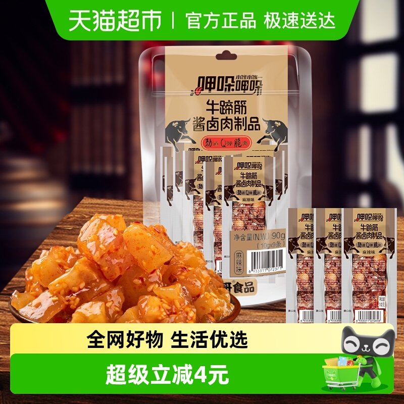 傻二哥麻辣牛板筋牛蹄筋10g*9包办公室小包凑单零食卤肉制品