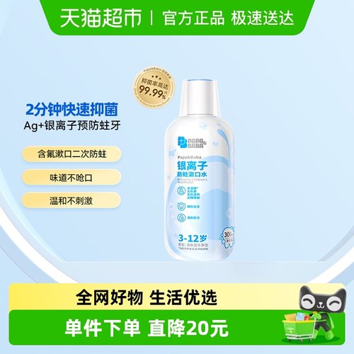 Papa&Baba3-12岁儿童防蛀漱口水