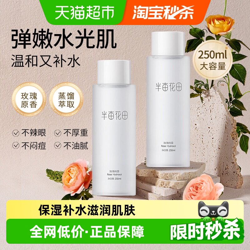 半亩花田玫瑰花水保湿250ml图片