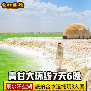 航拍+纯玩8人团西北大环线7天6晚察尔汗水上雅丹青海旅游跟团游