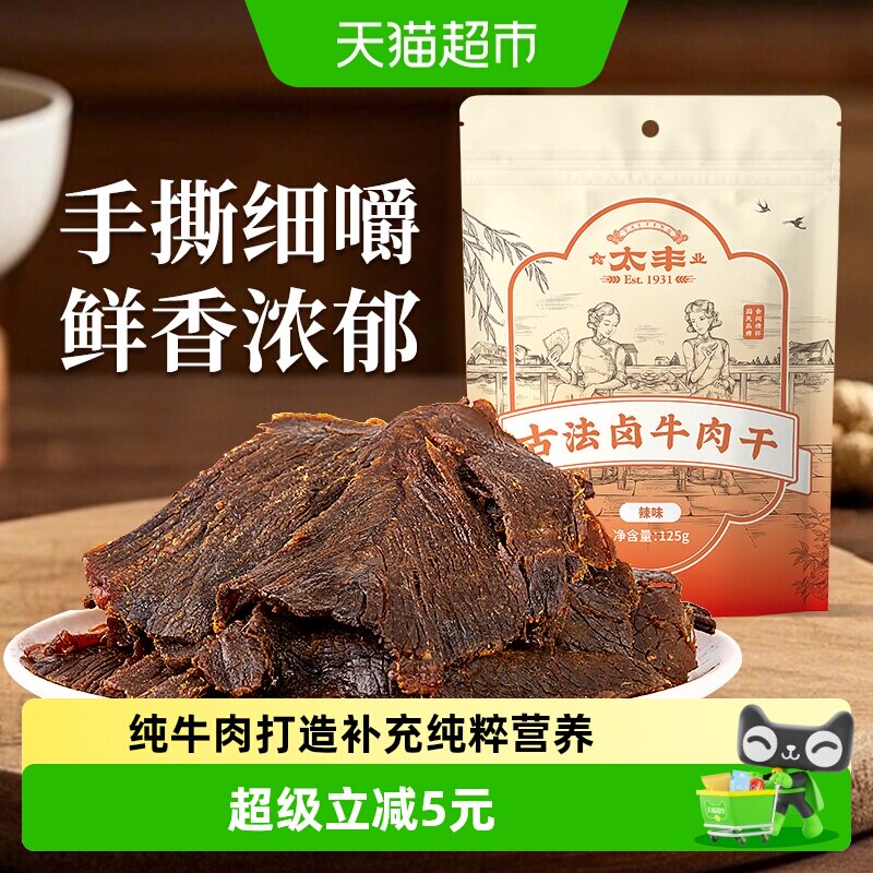 太丰古法卤牛肉干辣味大片手撕办公室休闲网红小吃浙江老字号125g