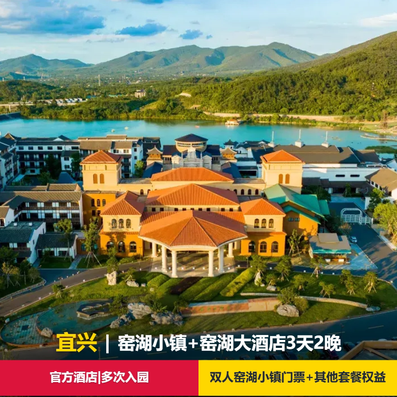 【3天2晚窑湖小镇景区内】窑湖大酒店2晚+双人窑湖小镇门票(3日可多次进出)+其他权益