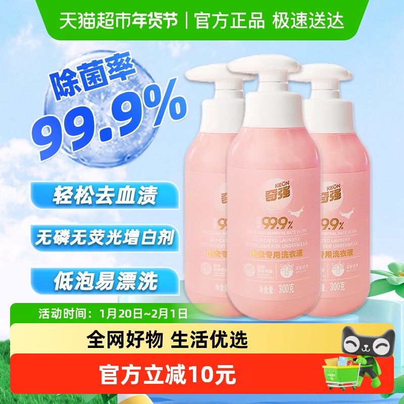 Keon/奇强手洗内衣洗衣液300g*3瓶女士内衣裤清洁专用除菌去渍,洗护清洁剂/卫生巾/纸/香薰,内衣洗衣液,淘宝优惠券,粉丝福利购,淘宝优惠卷