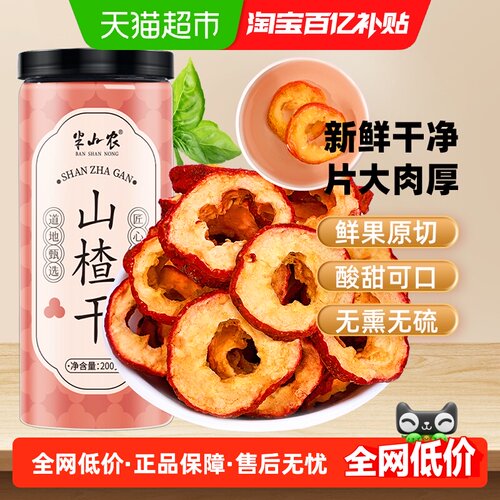 半山农山楂干当季鲜果