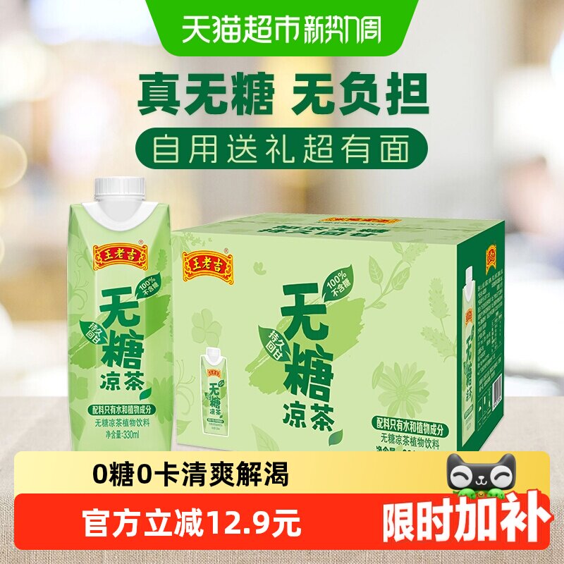 王老吉纯植物凉茶不怕上火秒开