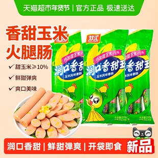 双汇润口香甜王玉米风味香肠270g*3袋即食王中王火腿肠泡面拍档