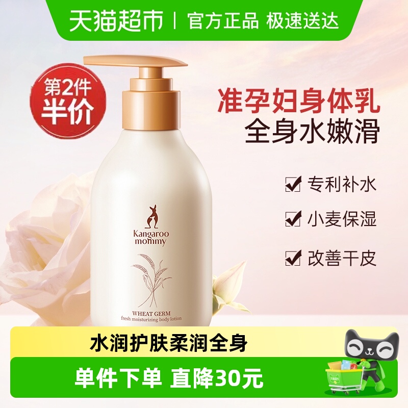 袋鼠妈妈小麦保湿准孕妇身体乳