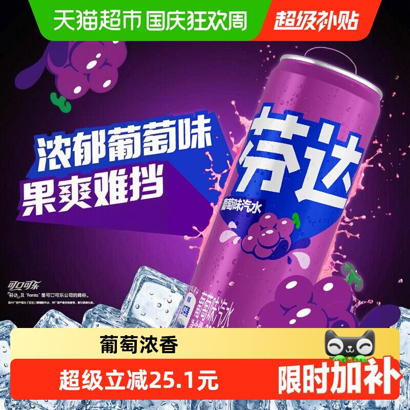 可口可乐芬达葡萄味果爽难挡