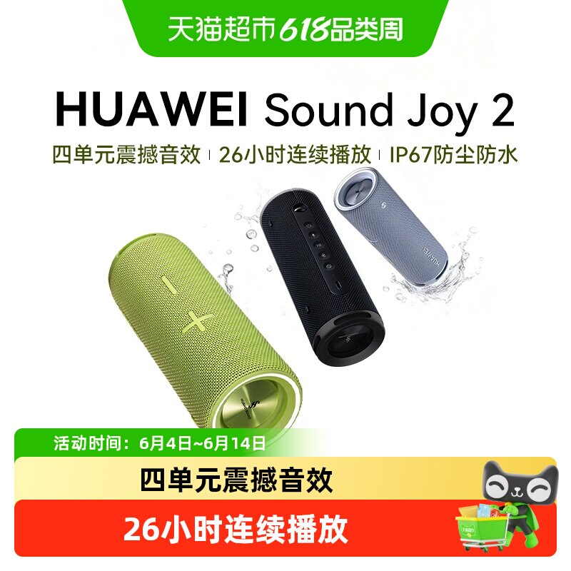 华为Sound Joy2蓝牙音箱户外便携式智能音箱ai小艺音箱