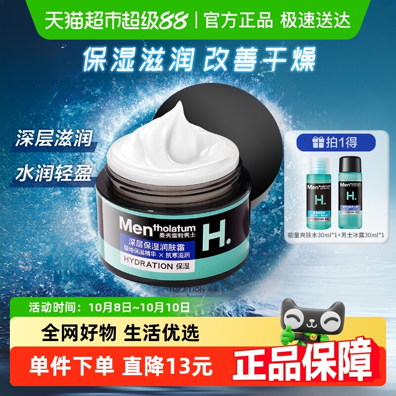 包邮曼秀雷敦男士深层保湿润肤霜润泽柔软水润不油腻舒缓肌肤50ml