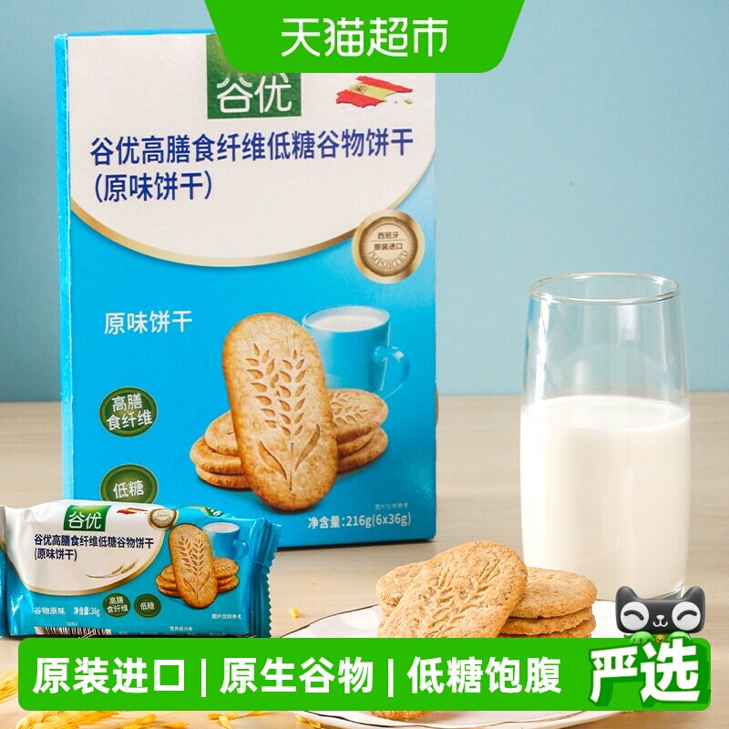 【进口】西班牙谷优膳食纤维饼干（原味）粗粮饱腹休闲零食