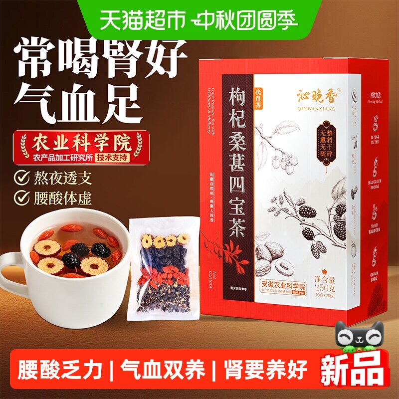 沁晚香枸杞桑葚红枣茶四宝养生茶包枸杞茶男肾补精女熬夜气血要养