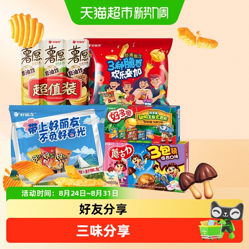 好丽友蘑古力薯愿好多鱼膨化组合出游包点心多选择下午茶小吃
