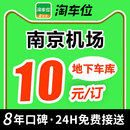 淘车位 南京禄口国际机场附近周边室内室外优惠券停车场特惠停车