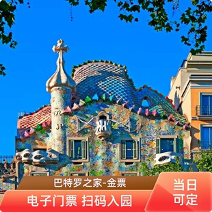 [巴特罗之家-金票]西班牙巴塞罗那巴特罗之家gold票 电子门票