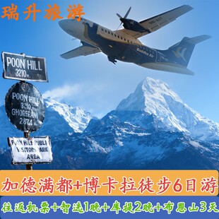 尼泊尔加德满都+博卡拉机票+酒店+接送+布恩山徒步6日游瑞升旅游