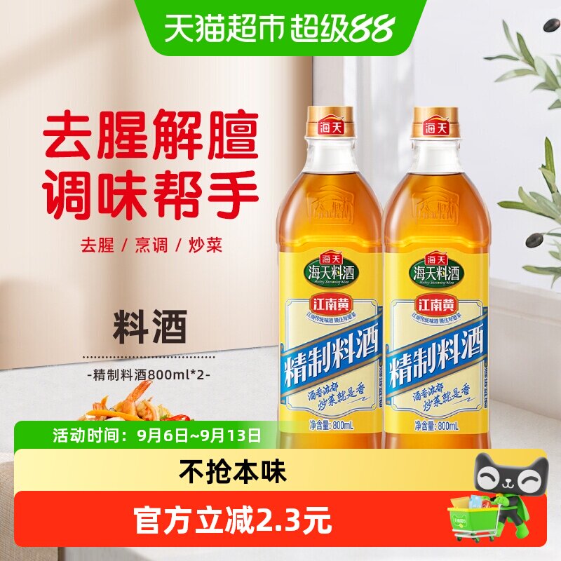 海天精制料酒去腥解膻800ml*2瓶图片