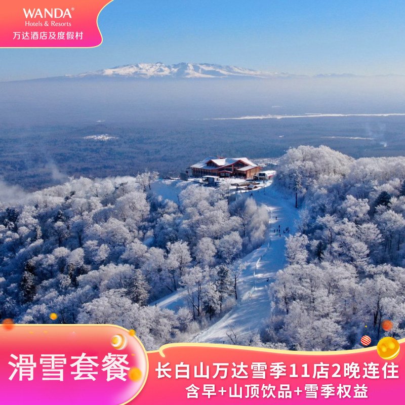 【套餐A】长白山万达雪季11店2晚含早+山顶饮品+雪季权益,景点门票/演艺演出/周边游,境内酒景套餐,淘宝优惠券,粉丝福利购,淘宝优惠卷