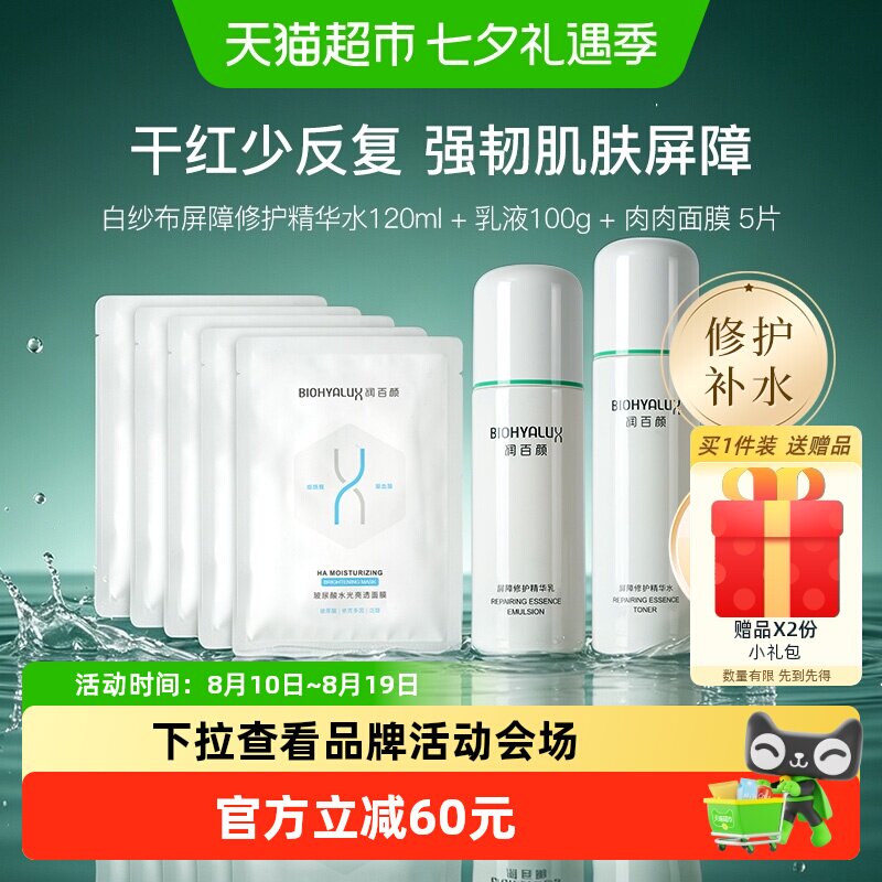润百颜白纱布屏障修护水面膜套装
