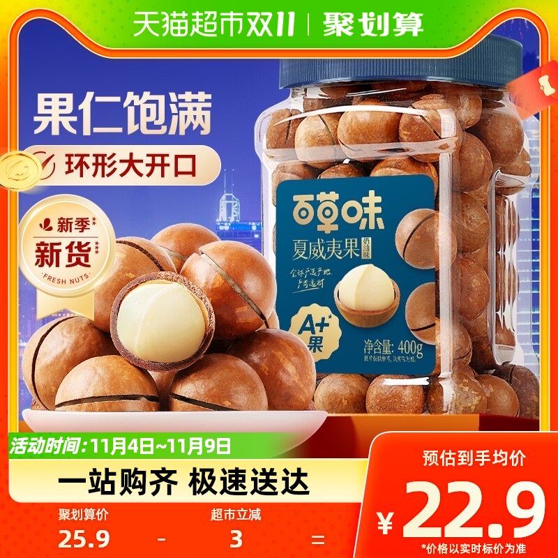 百草味罐装坚果夏威夷果400g奶油味休闲零食网红特产直径22-24mm使用感如何?