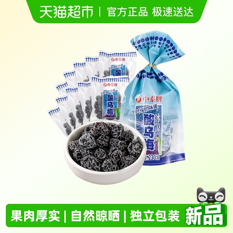 中泰酸甜乌梅干8090后童年怀旧蜜饯梅子果脯肉干条小卖部话梅零食