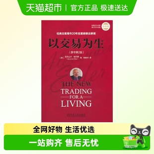 金融投资股票股市炒股书籍正版 以交易为生 经典 全彩版 原书第2版
