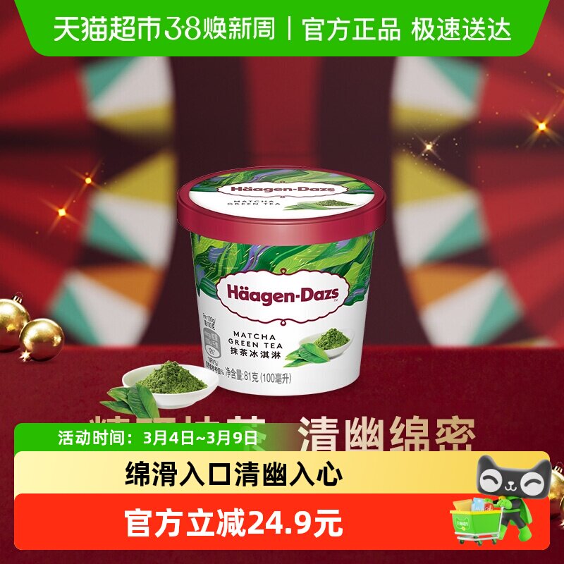 【法国进口】  哈根达斯冰淇淋雪糕抹茶味81g