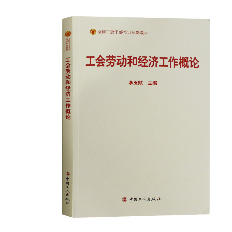 正版（包邮）工会劳动和经济工作概论