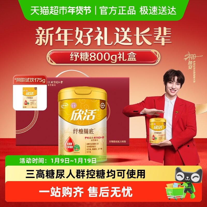 伊利同仁堂联名欣活中老年奶粉纾糖膳底控糖高钙低GI配方无蔗糖,咖啡/麦片/冲饮,中老年奶粉,淘宝优惠券,粉丝福利购,淘宝优惠卷
