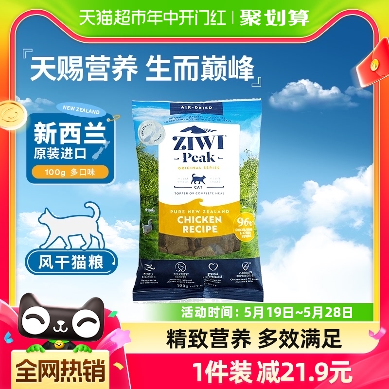 ZIWI滋益巅峰猫粮风干粮四口味猫主粮100g全龄段通用猫粮 宠物/宠物食品及用品 猫全价风干/烘焙粮 原图主图