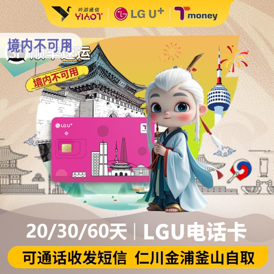 韩国LGU电话卡