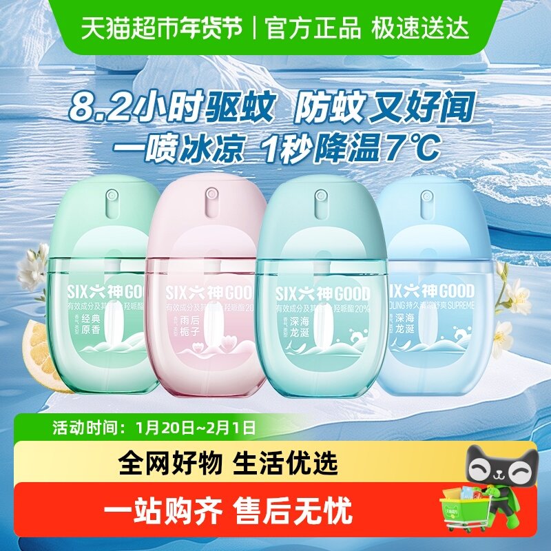 【出游常备】六神驱蚊蛋冰凉止痒留香喷雾花露水小瓶儿童防蚊不叮