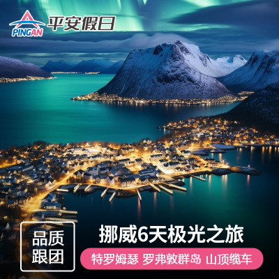 欧洲旅游 北极挪威6天跟团游 极光天堂塞尼亚岛 特罗姆瑟往返