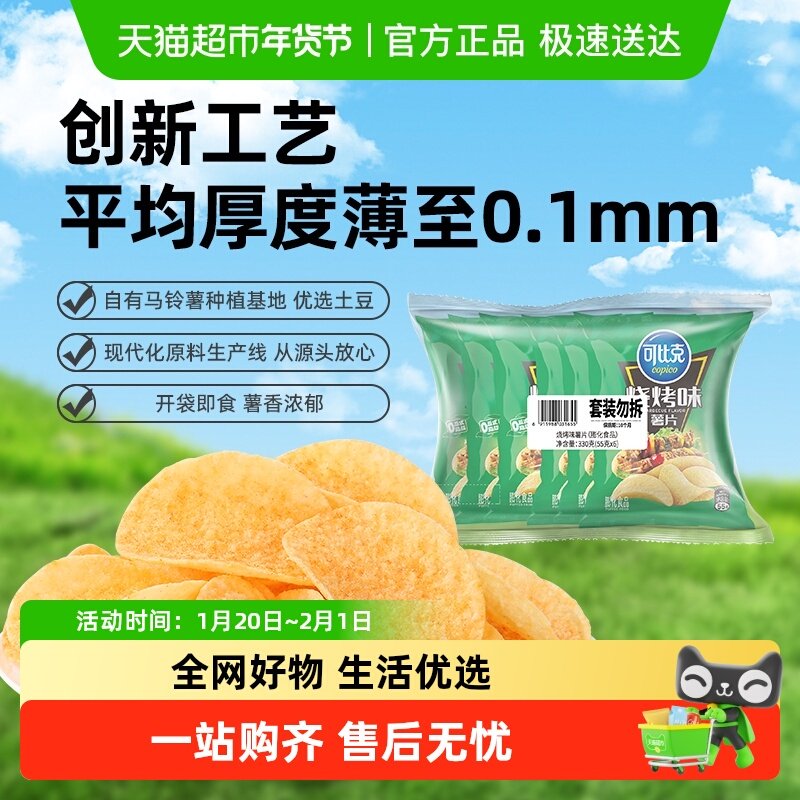 可比克薯片烧烤味55g*6袋解馋零食小吃下午茶膨化食品露营踏青,零食/坚果/特产,膨化食品,淘宝优惠券,粉丝福利购,淘宝优惠卷