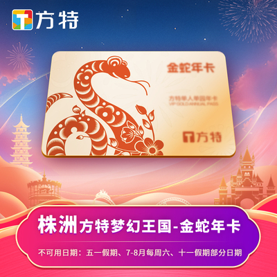 [株洲方特梦幻王国-年卡]★金蛇特享年卡★送300元乐园消费组合红包★不限次数游玩
